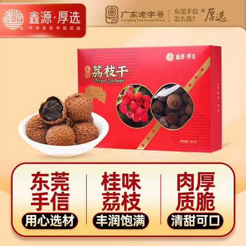 鑫源东莞老字号桂味荔枝干伴手礼