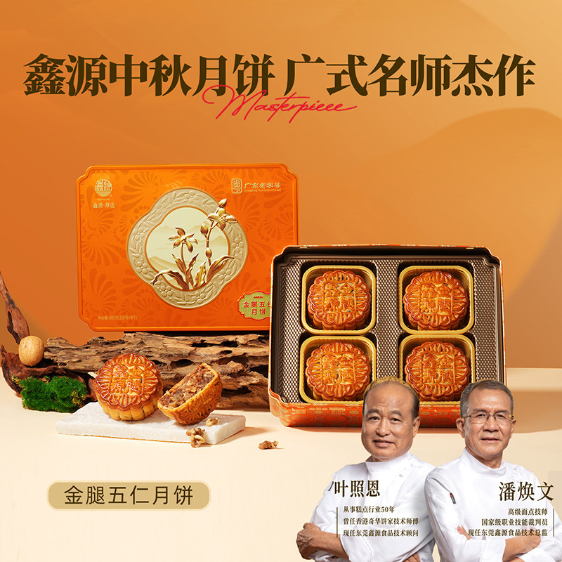 鑫源广式月饼金腿五仁月饼600g礼盒中秋送礼东莞特产团购中式糕点