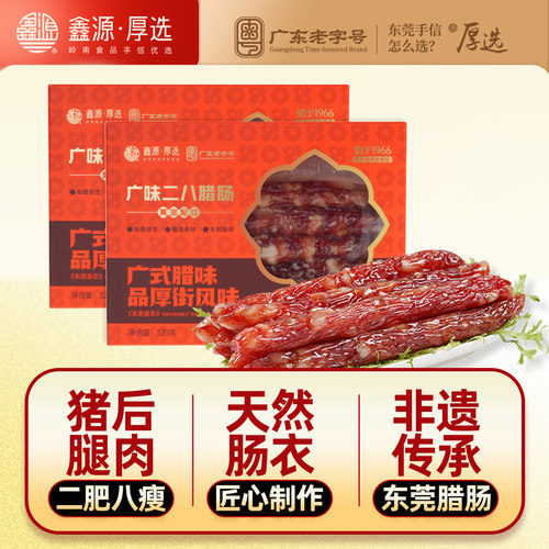 鑫源非遗腊味东莞二八腊肠正宗