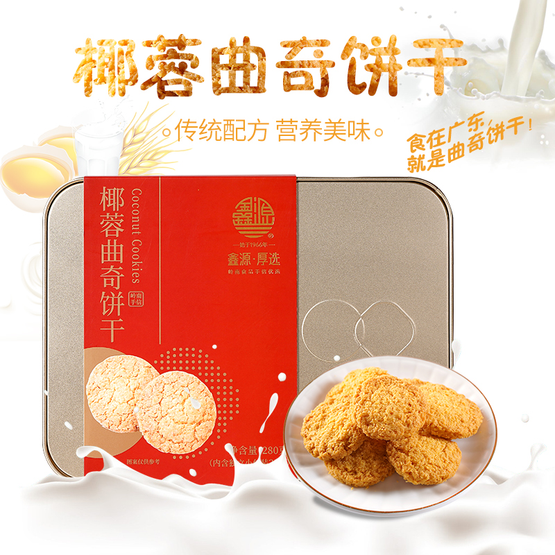 鑫源椰蓉酥曲奇饼干280g网红甜品