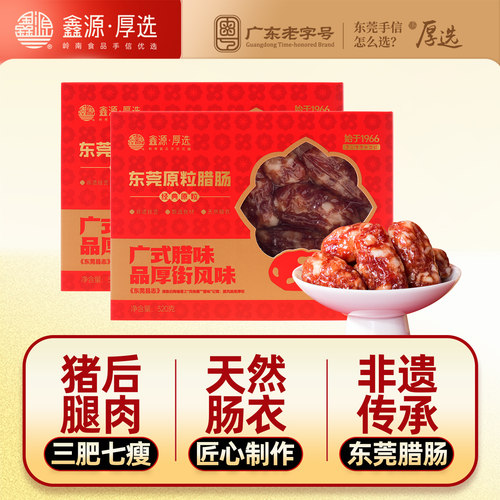 鑫源腊味东莞原粒猪肉腊肠320g盒