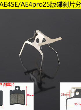 春风极核AE4SE碟刹弹簧片卡簧