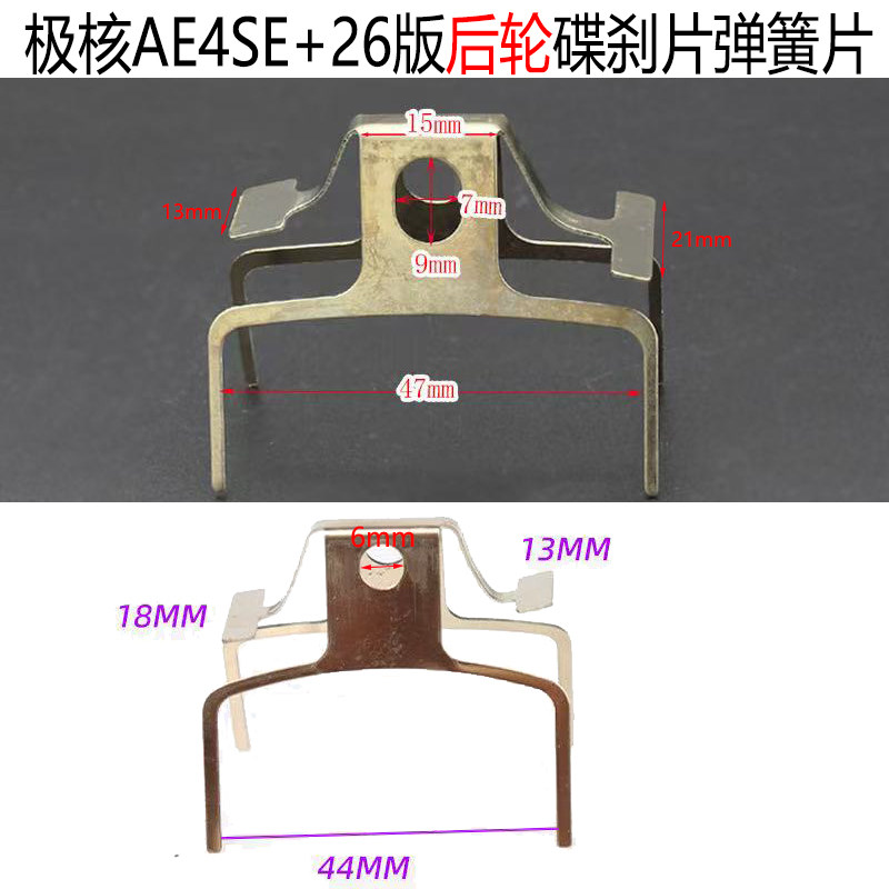 极核AE4SE+26版刹车片弹簧片卡簧图片