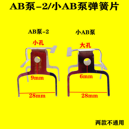 AB泵-2/小AB泵碟刹片弹簧片卡簧