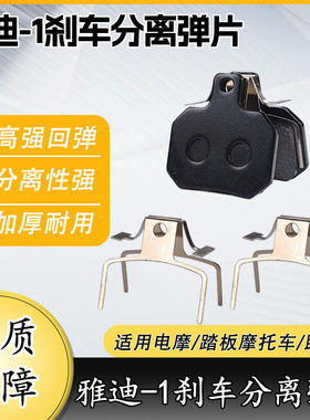 雅迪-1碟刹片弹簧片E6 T5 T3 M2 M8 Q9锐致DG9博锐莱克碟刹分离器