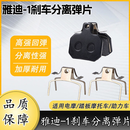 雅迪-1碟刹片弹簧片E6 T5 T3 M2 M8 Q9锐致DG9博锐莱克碟刹分离器