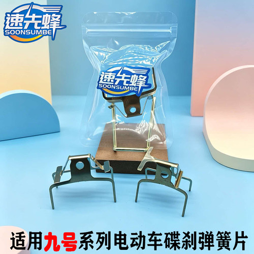 九号电动车碟刹片弹簧分离器卡簧