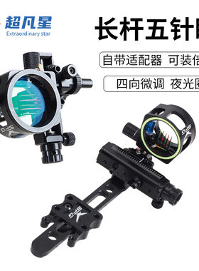 跨境新款五针瞄可微调快调带适配器可安装镜片复合弓箭瞄准器射箭