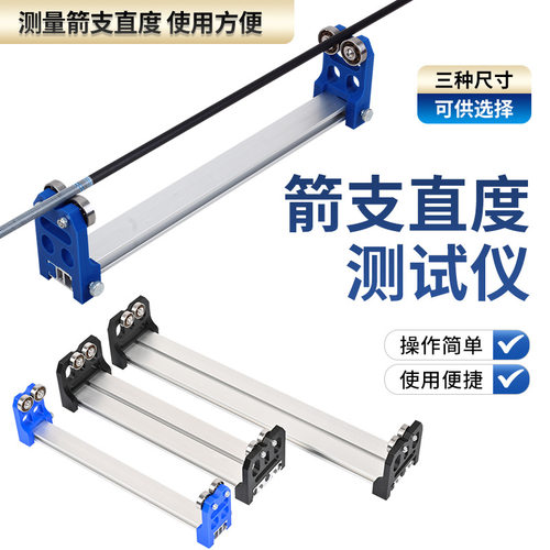 弓箭箭杆直度测试仪 选箭器加长款箭矢DIY工具复合反曲弓装备器材
