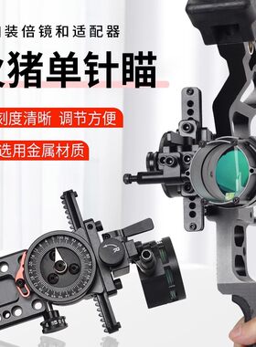 汤米火猪单针瞄准器弓箭复合弓瞄具配件滑轮弓射箭微调4-6-8倍镜