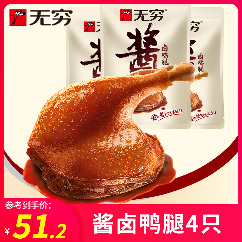 无穷食品酱卤大鸭腿85g*4下酒菜好吃的休闲零食小吃大礼包