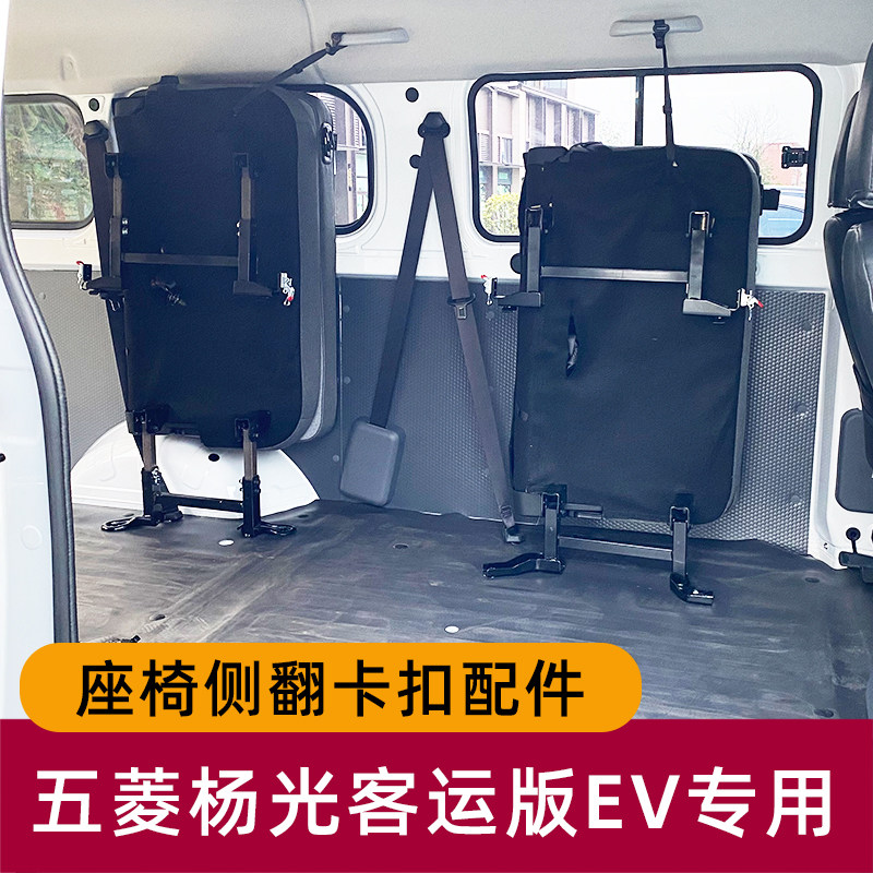 五菱扬光EV座椅改装侧翻侧挂升高杨光pro中后排折叠快拆配件大全