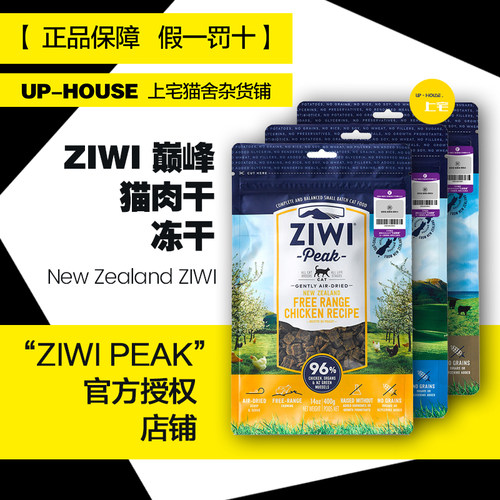新西兰ziwi巅峰猫冻干风干肉干