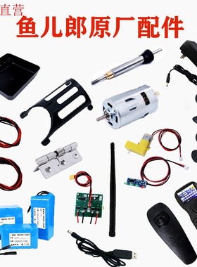 鱼儿郎s80原厂专用打窝船配件充电器遥控器电机主板电池螺旋桨轴