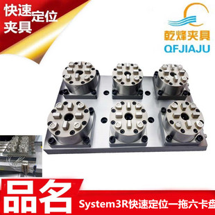 System3R气动6合1拖6加工中心CNC基准卡盘夹具夹头治具底座母盘