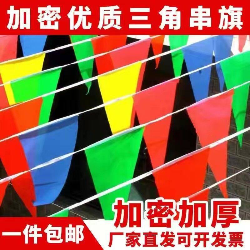 彩色三角旗小彩旗串旗户外开业婚庆装饰工地警示旗幼儿园活动布置