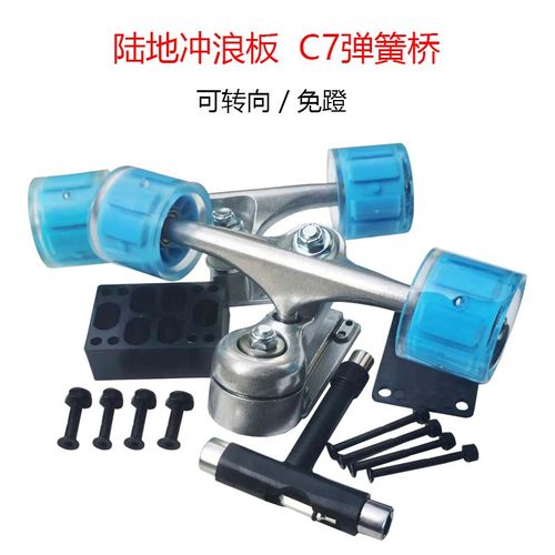 C7弹簧桥免蹬陆地冲浪板转向桥架