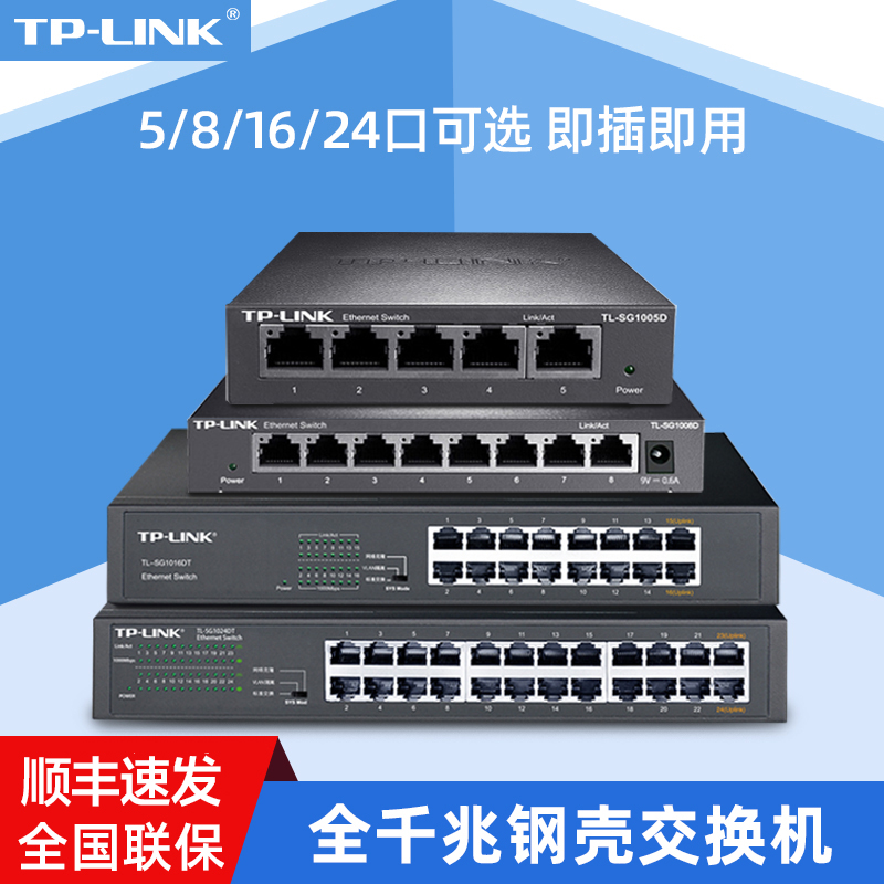 TP-LINK5口8口16口24口多口千兆交换机路由器分流器网络集线器网线分线器tplink交换器家用监控办公网口扩展