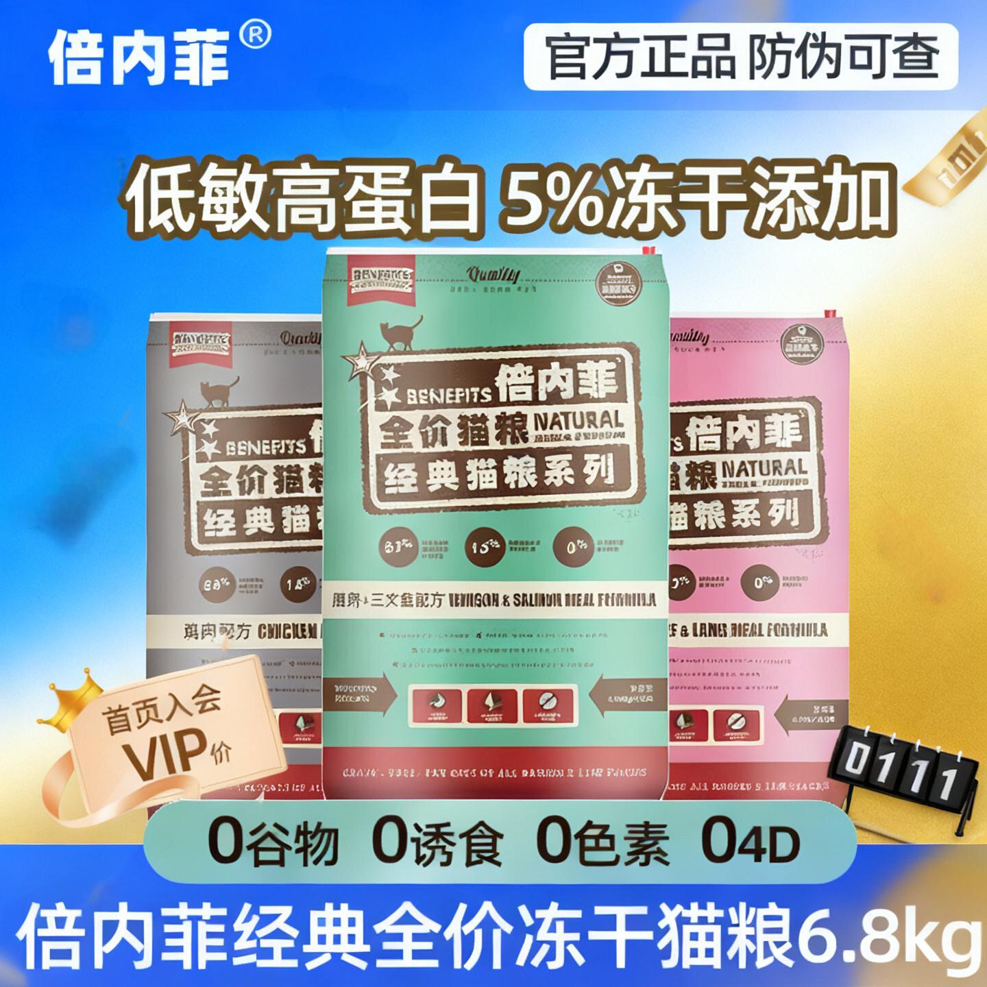 会员特价倍内菲经典冻干猫粮6.8