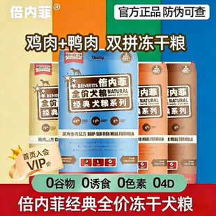 冻干狗粮12kg鸭肉梨全价无谷成犬幼犬通用型犬粮牛羊肉 倍内菲经典