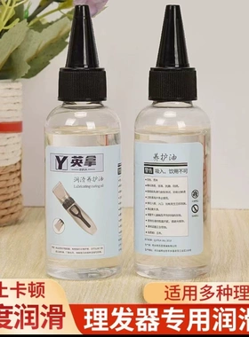 美发剪刀润滑油 电动推子推头油 直剪牙剪弯剪专用 100ML润滑油