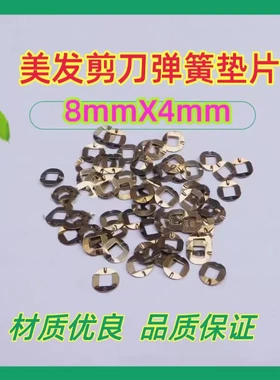 美发剪刀弹簧垫片 宠物美容剪刀弹簧垫片 美发宠物美容剪刀配件