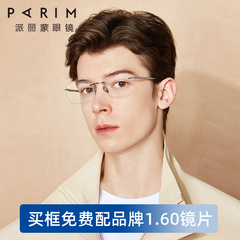 派丽蒙无框眼镜男款近视可配度数
