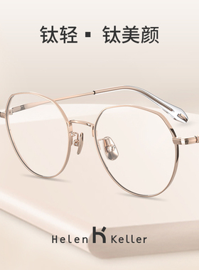 海伦凯勒复古圆框眼镜近视女度数可配不规则多边形β纯钛眼镜框男