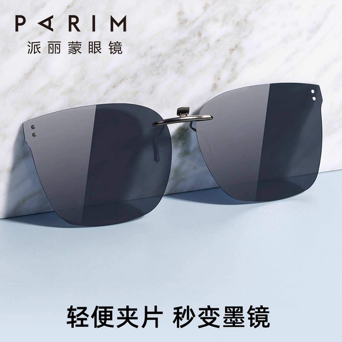 派丽蒙偏光防紫外线墨镜夹片近视