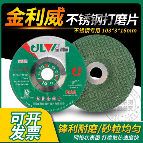 金利威磨光片不锈钢磨片砂轮弹性
