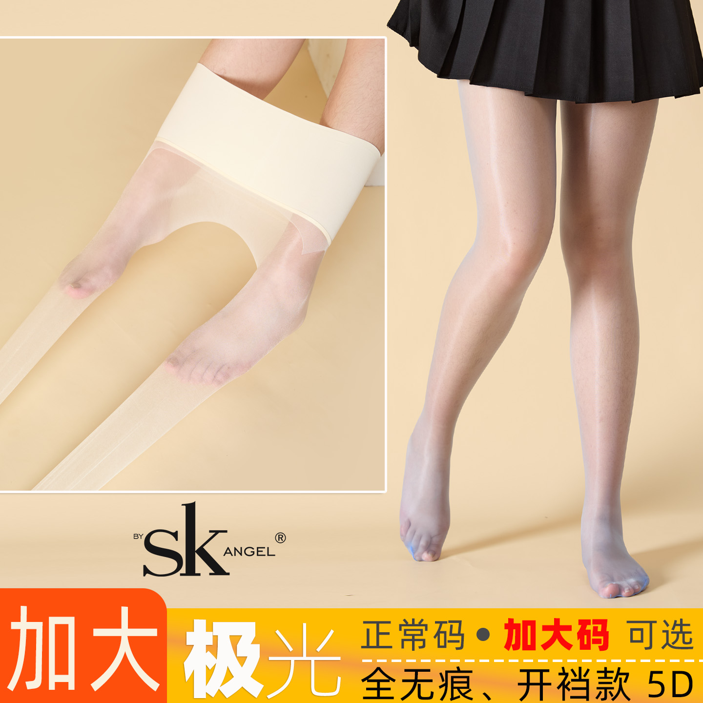 SK加大版极光油亮全无痕开裆丝袜