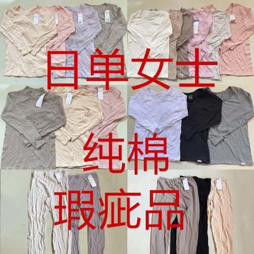 外贸女纯棉打底秋衣瑕疵品处理