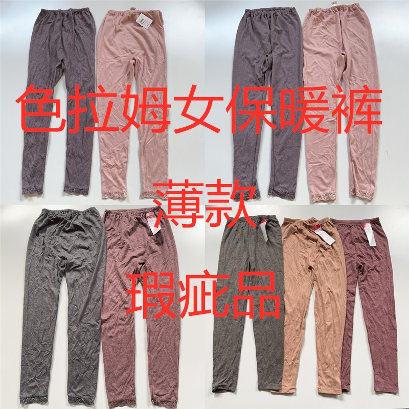色拉姆女薄款保暖裤外贸女
