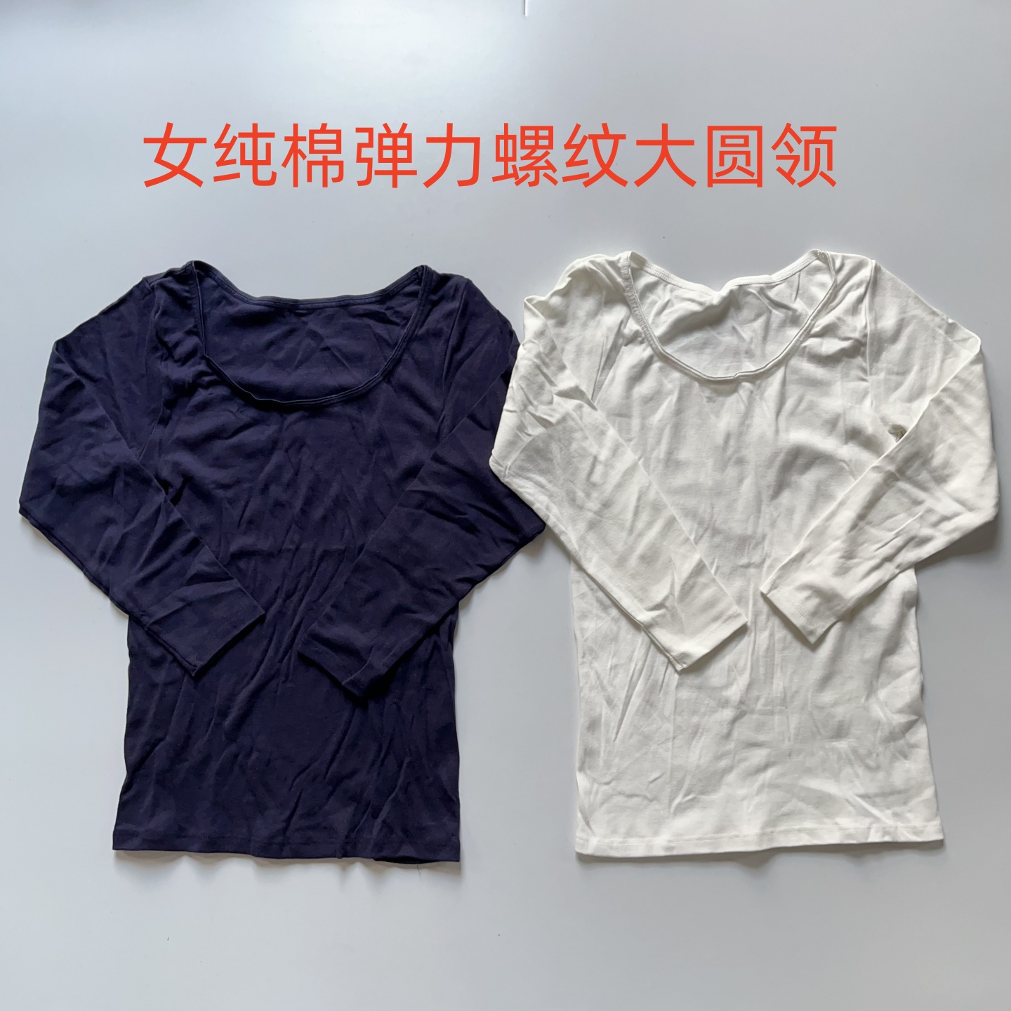 日单女士纯棉大圆领秋衣长袖保暖薄款螺纹弹力打底全棉8分袖特价