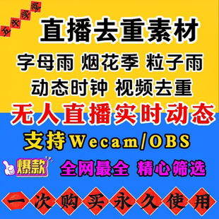 直播去重抖音快手影视频剪辑防搬运字母雨粒子消重素材过原创创作