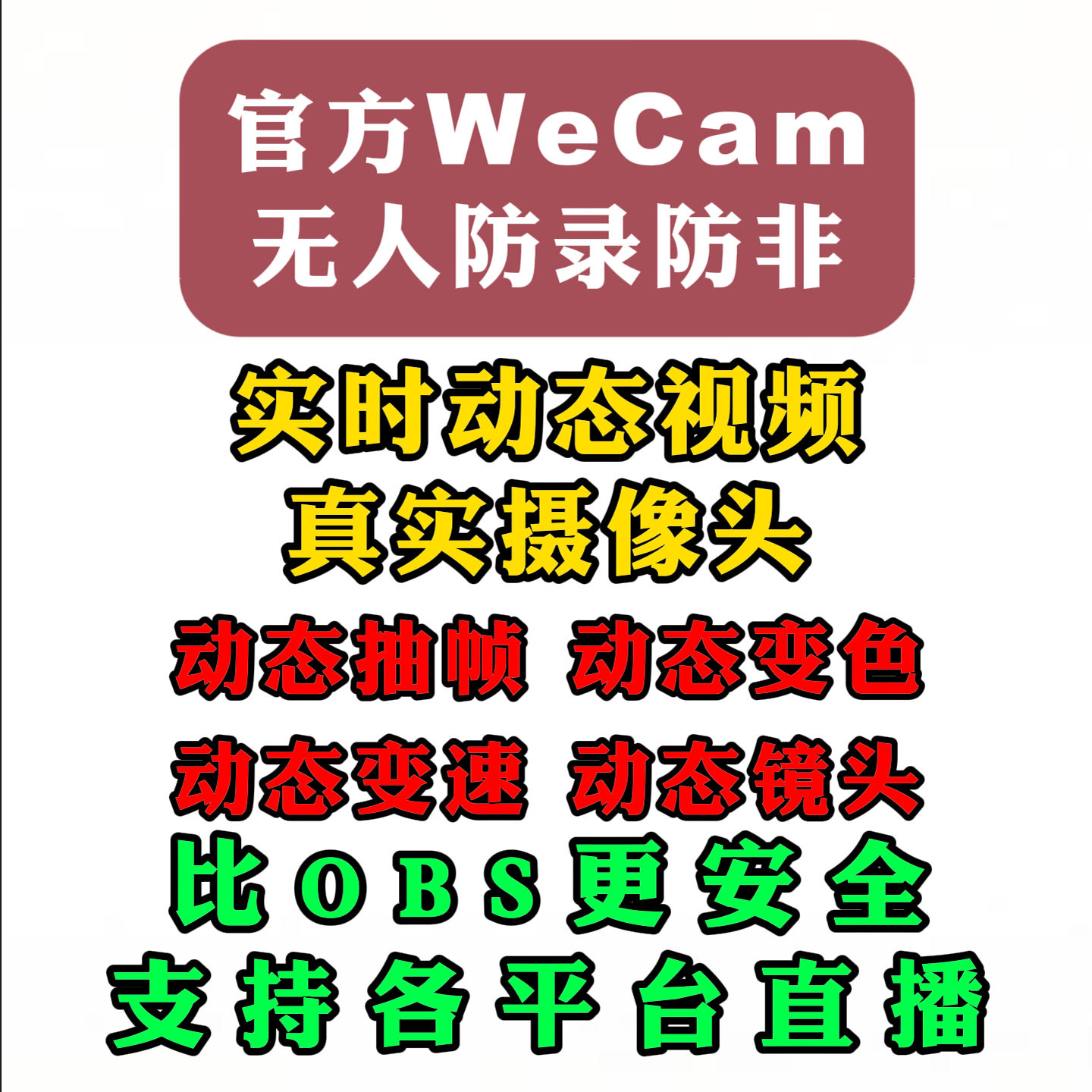 官方正版wecam淘宝抖音快手视频