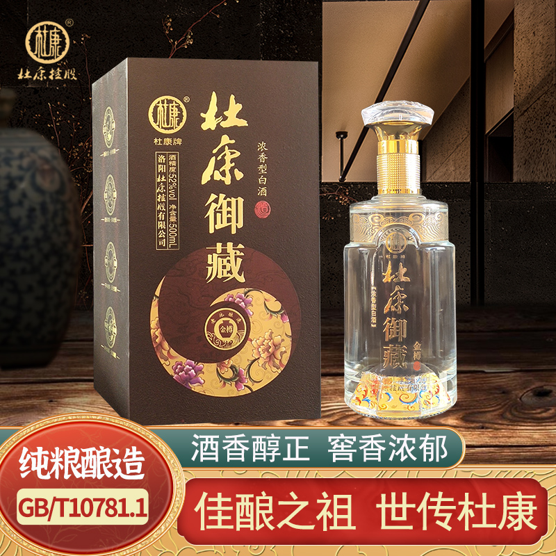 纯粮精酿白酒杜康500ml52度御藏