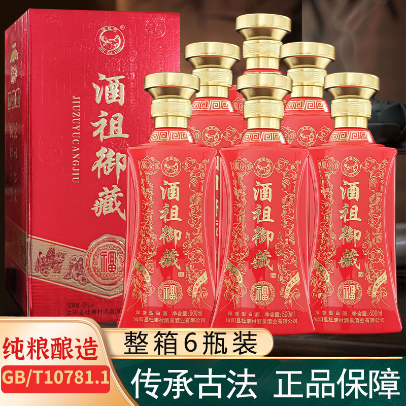 酒祖御藏52度浓香型婚宴喜酒整箱