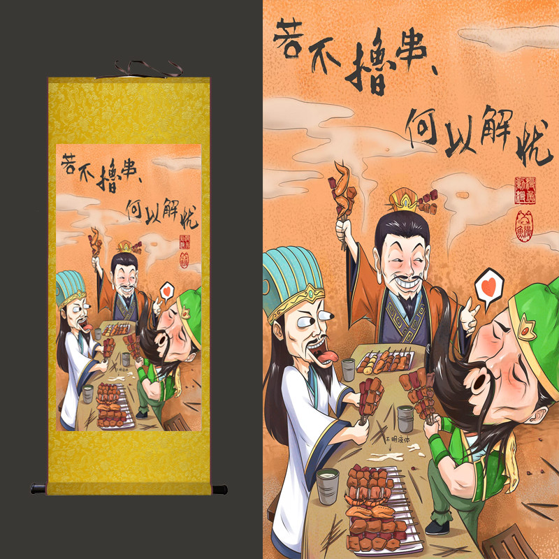 若不撸串何以解忧搞笑图刘备关羽诸葛亮吃烤串丝绸画卷轴画创意图
