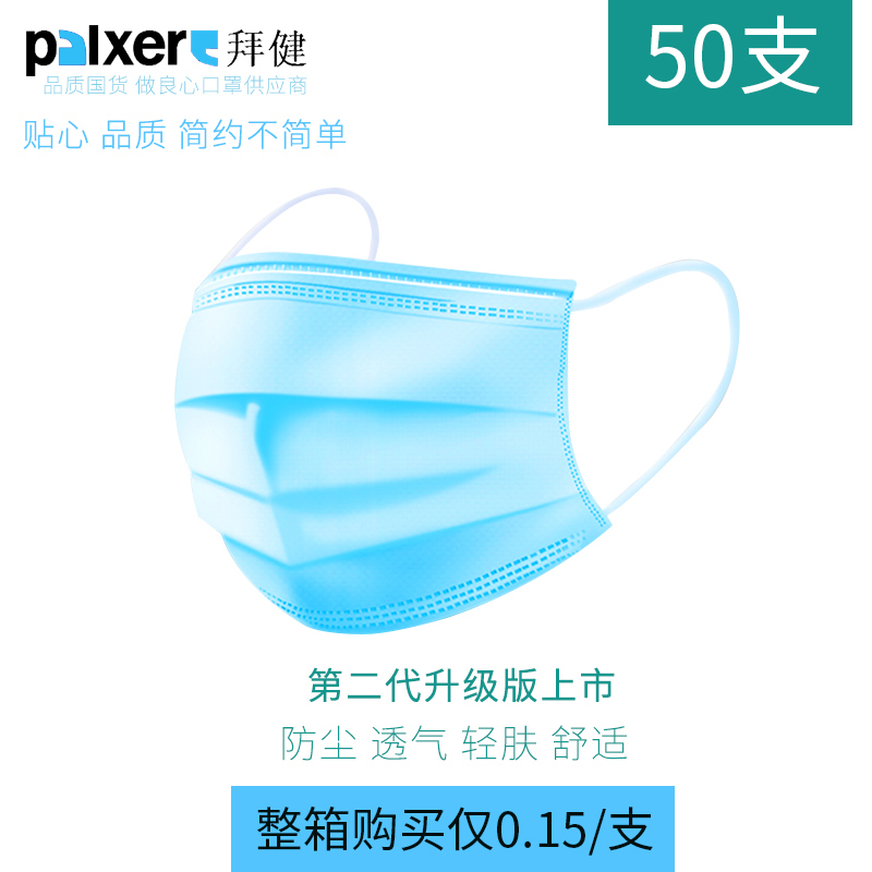 一次性口罩无纺布拜健防飞沫