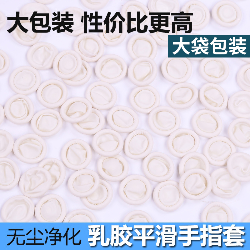 乳胶手指套教师微电子保护手指套电子工业乳胶劳保美容美甲手指套