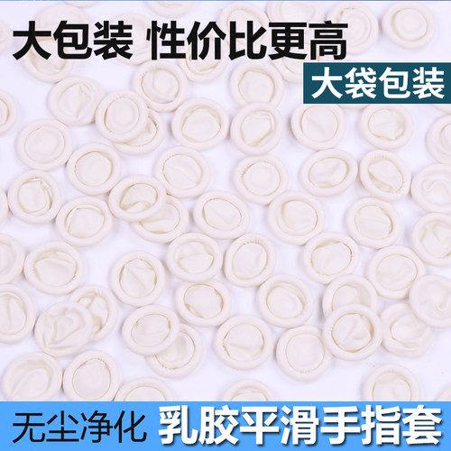 手指套微电子乳胶劳保美容美甲