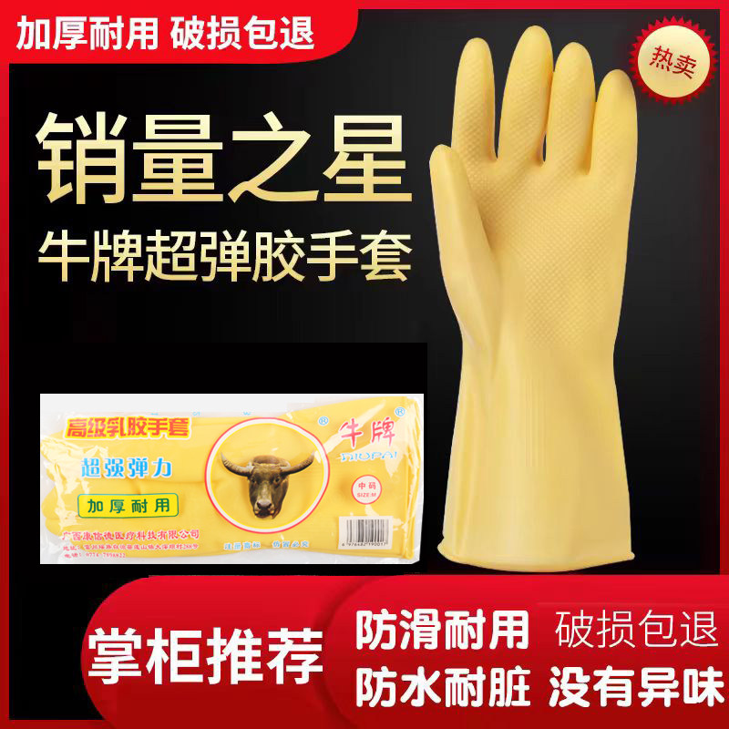 粤龙牛牌乳胶手套加厚工业车间家用家务洗碗洗衣胶皮橡胶防水耐磨