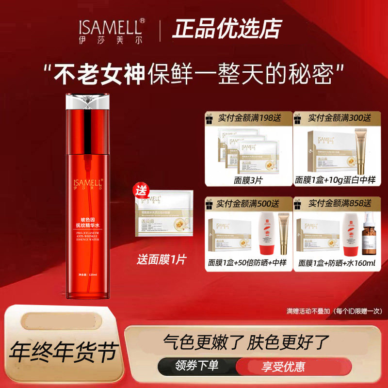 伊莎美尔玻色因抚纹精华水120ml 玫瑰抗皱水升级款 保湿干皮油皮