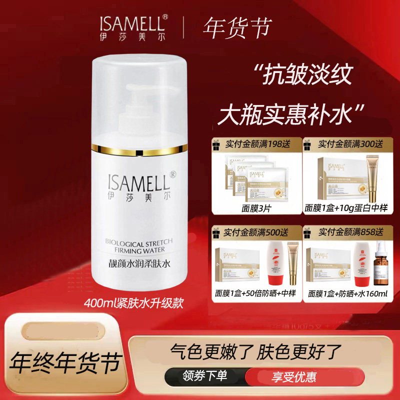 伊莎美尔靓颜水润柔肤水400ml原名弹力紧肤水 补水保湿紧致嫩肤