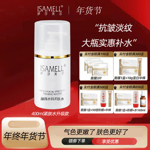 伊莎美尔靓颜水润柔肤水400ml原名弹力紧肤水 补水保湿紧致嫩肤
