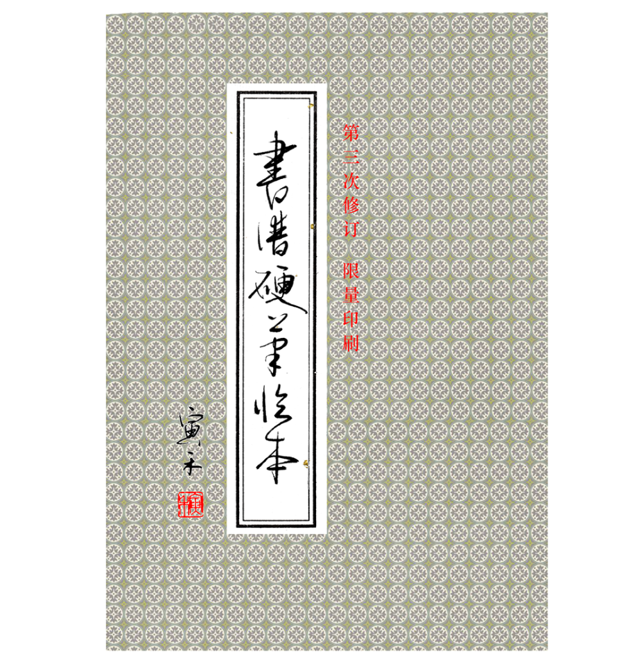 书谱硬笔临本行草书寅禾原创成人学生练字帖签名限量印刷寅禾,文具电教/文化用品/商务用品,练字帖/练字板,淘宝优惠券,粉丝福利购,淘宝优惠卷