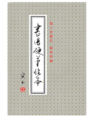 书谱硬笔临本行草书寅禾原创成人学生练字帖签名限量印刷寅禾
