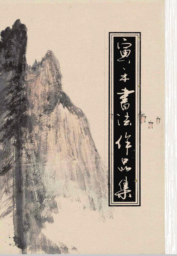 寅禾原创成人字帖行楷行草综合