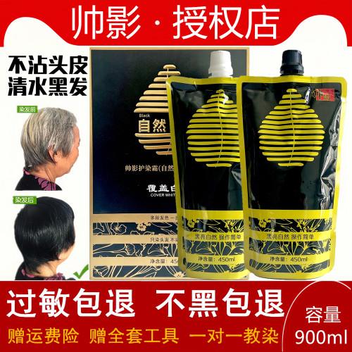 帅影染发膏护染霜自然黑植物调理型不沾头皮植物染发剂中老年配方